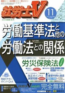 社労士Ｖ(１１　２０１８　Ｎｏｖｅｍｂｅｒ　ｖｏｌ．２９１) 月刊誌／日本法令