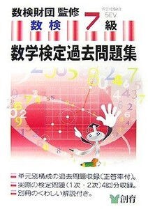 数学検定過去問題集　７級 小５程度／数検財団【監修】