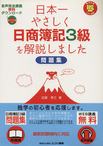 日本一やさしく日簿簿記３級を解説しました　問題集／近藤孝之(著者)