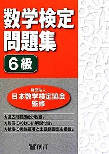 数学検定問題集　６級／日本数学検定協会【監修】