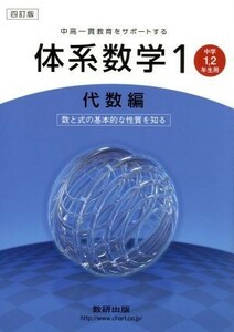 中高一貫教育をサポートする体系数学　四訂版(１　代数編) 中学１・２年生用-数と式の基本的な性質を知る／岡部恒治(著者)