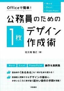 公務員のための「１枚デザイン」作成術 Ｏｆｆｉｃｅで簡単！／佐久間智之(著者)