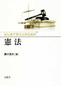 はじめて学ぶ人のための憲法／藤川信夫(著者)