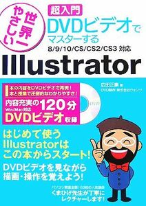 世界一やさしい　超入門　ＤＶＤビデオでマスターするＩｌｌｕｓｔｒａｔｏｒ ８／９／１０／ＣＳ／ＣＳ２／ＣＳ３対応／広田正康【著】