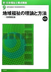 地域福祉の理論と方法　第２版 地域福祉論 新・社会福祉士養成講座９／社会福祉士養成講座編集委員会【編】