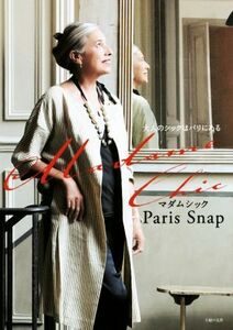 Ｍａｄａｍｅ　Ｃｈｉｃ　Ｐａｒｉｓ　Ｓｎａｐ 大人のシックはパリにある／主婦の友社(編者)