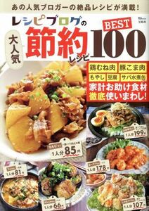 レシピブログの大人気節約レシピBEST100/レシピ