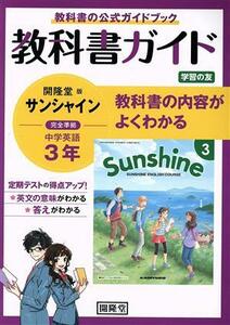 教科書ガイド　サンシャイン　完全準拠　中学英語３年　開隆堂版／開隆堂編集部(編者)