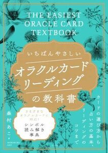 いちばんやさしいオラクルカードリーディングの教科書／森村あこ(著者)