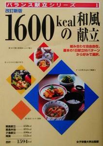 １６００ｋｃａｌの和風献立 バランス献立シリーズ１／今井久美子