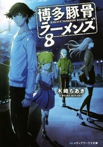 博多豚骨ラーメンズ(８) メディアワークス文庫／木崎ちあき(著者)