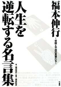 福本伸行人生を逆転する名言集　覚醒と不屈の言葉たち 福本伸行／著　橋富政彦／編著