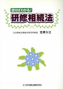 話せばわかる！研修相続法 笠原久江／著