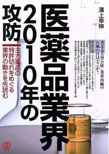 医薬品業界２０１０年の攻防 主力薬品の特許切れをめぐる業界の動きを先読む／溝上幸伸(著者)