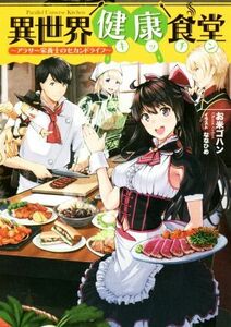 異世界健康食堂　～アラサー栄養士のセカンドライフ～ Ｌ－エンタメ小説／お米ゴハン(著者),ななひめ(その他)