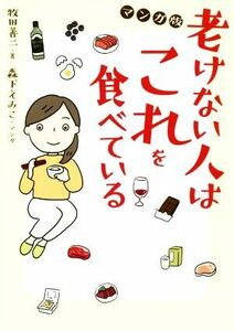 老けない人はこれを食べている マンガ版／牧田善二(著者),森下えみこ(漫画)