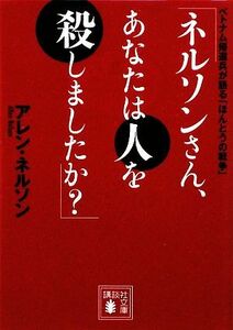 「ネルソンさん、あなたは人を殺しましたか？」 ベトナム帰還兵が語る「ほんとうの戦争」 講談社文庫／アレンネルソン【著】