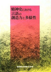 精神史における言語の創造力と多様性／納富信留，岩波敦子【編・著】