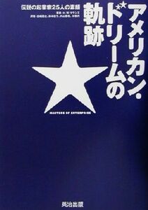 アメリカン・ドリームの軌跡 伝説の起業家２５人の素顔／Ｈ．Ｗ．ブランズ(著者),白幡憲之(訳者),鈴木佳子(訳者),外山恵理(訳者),林雅代(訳