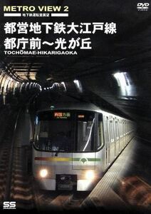 ＭＥＴＲＯ　ＶＩＥＷ　２　都営地下鉄大江戸線　都庁前～光が丘／（鉄道）