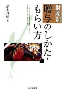 財産別贈与のしかた・もらい方／黒木貞彦【著】