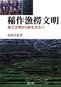 稲作漁撈文明 長江文明から弥生文化へ／安田喜憲【著】