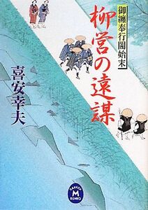 柳営の遠謀 御纏奉行闇始末 学研Ｍ文庫／喜安幸夫【著】