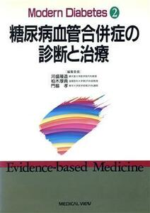 糖尿病血管合併症の診断と治療 Ｍｏｄｅｒｎ　Ｄｉａｂｅｔｅｓ２／河盛隆造(編者),柏木厚典(編者),門脇孝(編者)