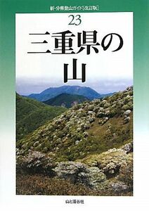 三重県の山 新・分県登山ガイド２３／佐藤貞夫，黒田豊年，金丸勝実【著】