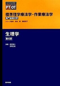 生理学　第４版 標準理学療法学・作業療法学　専門基礎分野 ＳＴＡＮＤＡＲＤ　ＴＥＸＴＢＯＯＫ　ＰＴ　ＯＴ／岡田隆夫，長岡正範【著】