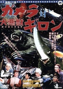 ガメラ対ギロン [DVD]