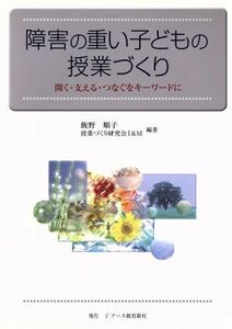 障害の重い子どもの授業づくり 開く・支える・つなぐをキーワードに／飯野順子，授業づくり研究会Ｉ＆Ｍ【編著】