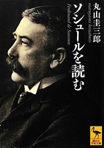 ソシュールを読む 講談社学術文庫／丸山圭三郎【著】