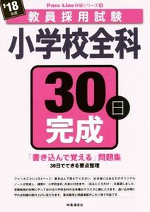 小学校全科３０日完成(’１８年度) 教員採用試験　Ｐａｓｓ　Ｌｉｎｅ突破シリーズ３／時事通信出版局