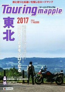 ツーリングマップル　東北(２０１７)／昭文社