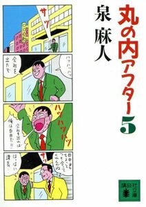 丸の内アフター５ 講談社文庫／泉麻人(著者)