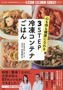 心も体も健康になれる　３ＳＴＥＰ冷凍コンテナごはん／ろこ(著者),和田秀樹(監修)