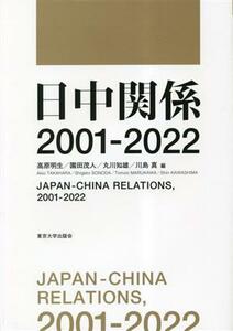 日中関係　２００１－２０２２／高原明生(編者),園田茂人(編者),丸川知雄(編者),川島真(編者)