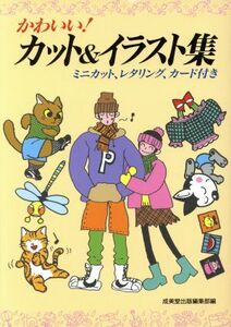 かわいい！カット＆イラスト集 ミニカット、レタリング、カード付き／芸術・芸能・エンタメ・アート