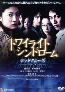 トワイライトシンドローム　デッドクルーズ　デラックス版／関めぐみ,野久保直樹,寺島咲,古澤健（監督）,宇波拓（音楽）