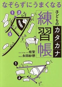 なぞらずにうまくなる　子どものカタカナ練習／桂聖(著者),永田紗戀(著者)