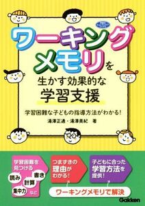 ワーキングメモリを生かす効果的な学習支援 学習困難な子どもの指導方法がわかる！ 学研のヒューマンケアブックス／湯澤正通(著者),湯澤美