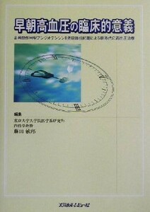 早朝高血圧の臨床的意義 長時間作用型アンジオテンシン２受容体拮抗薬による新時代の高血圧治療／藤田敏郎(編者)