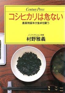 コシヒカリは危ない 農薬残留米が食卓を襲う センチュリープレス２０４／村野雅義【著】