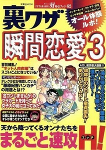 裏ワザ　瞬間恋愛(３) 双葉社ＭＯＯＫ　好奇心ブックシリーズ６２／双葉社