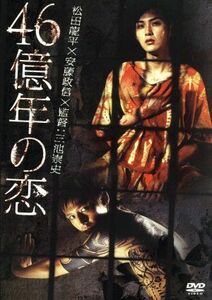 ４６億年の恋／三池崇史（監督）,正木亜都（原作）,松田龍平,安藤政信