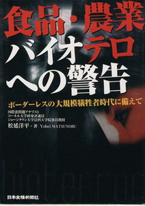 食品・農業バイオテロへの警告 ボーダーレスの大規模犠牲者時代に備えて／松延洋平【著】