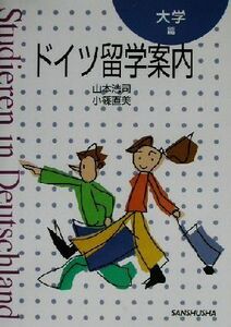 ドイツ留学案内　大学篇／山本浩司(著者),小篠直美(著者)