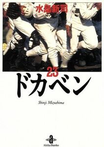 ドカベン（秋田文庫版）(２３) 秋田文庫／水島新司(著者)