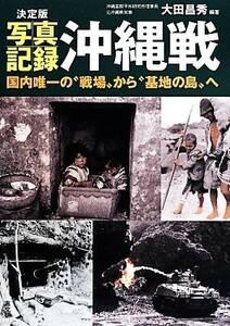 写真記録　沖縄戦　決定版／大田昌秀